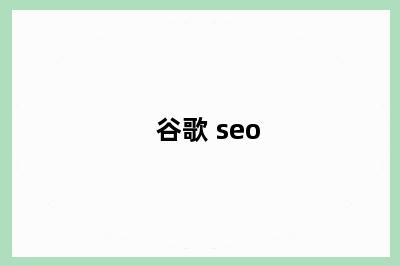 谷歌 seo